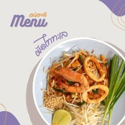 ผัดไท ทะเล