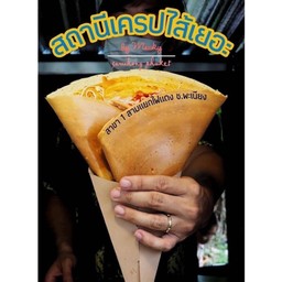 เครปเลือกไส้ตามใจคุณ