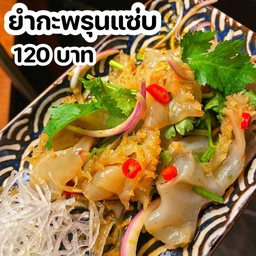 ยำกะพรุนแซ่บ