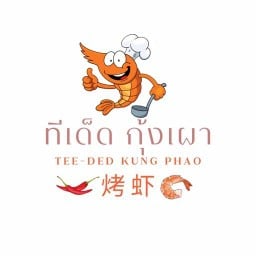 ทีเด็ด กุ้งเผา