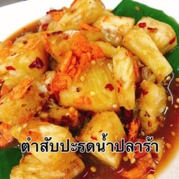 ตำสับปะรดนํ้าปลาร้า