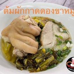 ผักกาดดองขาหมู