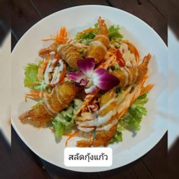 สลัดกุ้งแก้ว