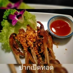 ปากเป็ดทอด