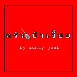 ครัวป้าเจี๊ยบ