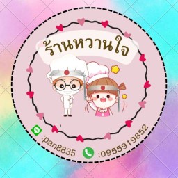 ร้านนำ้ปั่นหวานใจ