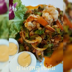 ยำถั่วพลูไข่ต้ม