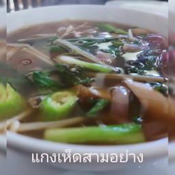 แกงเห็ดสามอย่าง