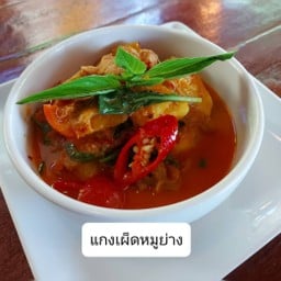 แกงเผ็ดหมูย่าง