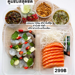 แซลมอนซาชิมิ 130 กรัม + ยำกุ้งสด 10 ตัว