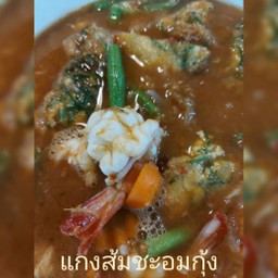 แกงส้มชะอมกุ้ง