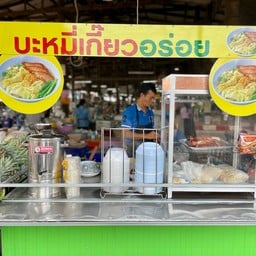 บะหมี่เกี๊ยวอร่อย
