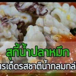 กินน้ำปลาหมึก