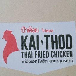 ป้าต้อยไก่ทอด สาขาอุดรธานี