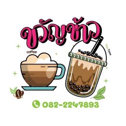 ขวัญข้าว กาแฟ& ชา ชลบุรี
