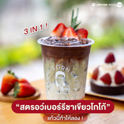 สตรอเบอรี่ชาเขียวโกโก้