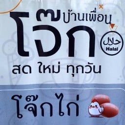 โจ๊กบ้านเพื่อน อาหาร & พิซซ่า ฮาลาลฟู๊ด