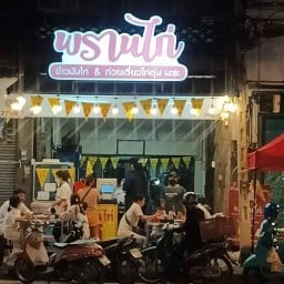 ข้าวมันไก่ พรานไก่ × หมูกรอบ อพอลโล ถ.สุขุมวิท
