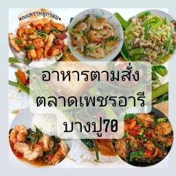 อาหารตามสั่ง เพชรอารี by.boss