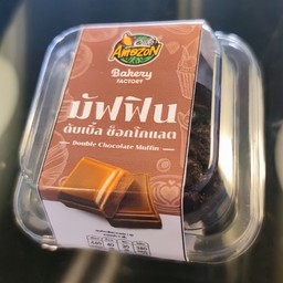 มัฟฟิน ดับเบิ้ล ช็อกโกแลต AMZ