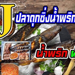 2Jปลาดุกซิ่งน้ำพริกปลาร้า (น้ำพริก ผักฟรี)