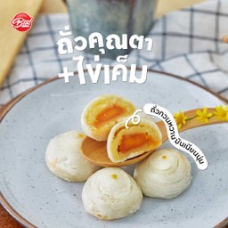 ไส้ถั่วไข่เค็ม