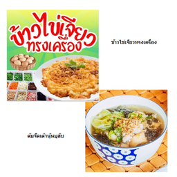 ข้าวไข่เจียว + แกงจืดเต้าหู้หมูสับ