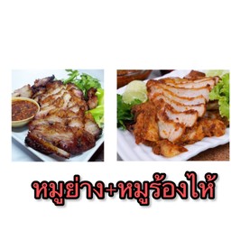 หมูย่างผสม