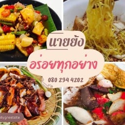 ก๋วยเตี๋ยวนายย้ง ณ แพร่ แพร่