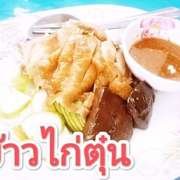 ข้าวไก่ตุ๋น