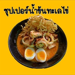 กัปตัน ก๋วยเตี๋ยวต้มยำทะเล รสเด็ด มีสาขาเดียว