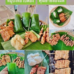 หมูปิ้งและแหนมหมูห่อใบตอง
