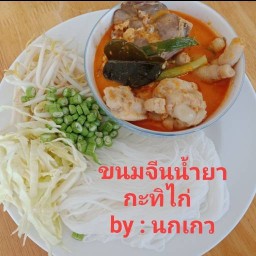 ขนมจีนน้ำยากะทิไก่-ปลาทูน่า by : นกเกว