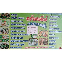 ครัวนงลักษ์ อิ่มจุใจ (อ้อมใหญ่-ไร่ขิง-สามพราน)