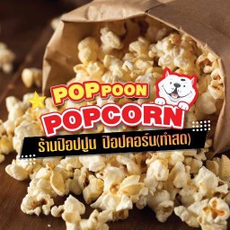 ป๊อปคอร์น (ทำสด) by.Poppoon Popcorn (สาขาดอนเมือง) ดอนเมือง