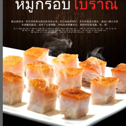 หมูกรอบโบราณ ไชร์ใหญ่ 烧肉大份