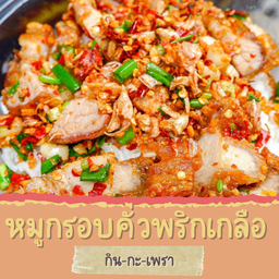 หมูกรอบคั่วพริกเกลือ