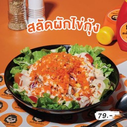 สลัดผัก-ไข่กุ้ง