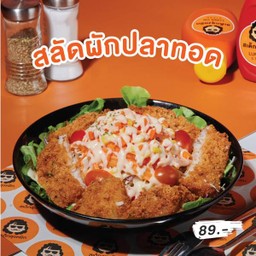 สลัดผัก+ปลาทอด