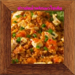 ข้าวผัดน้ำพริกเผาไข่เค็ม