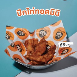 ปีกไก่ทอดมินิ