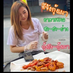ดีจังกุ้งเผากุ้งถังทะเลชีฟู้ด-อาหารตามสั่ง ดอนเมือง