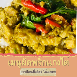 ผัดพริกแกงใต้