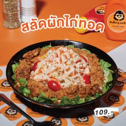 สลัดผัก+ไก่ทอด