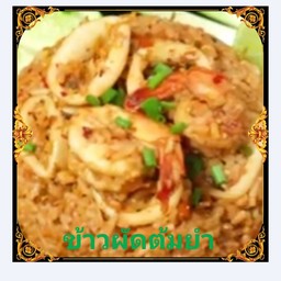 ข้าวผัดต้มยำ