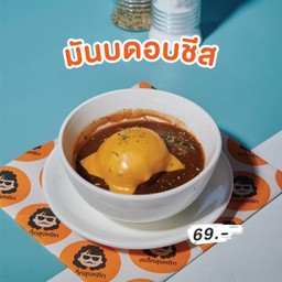 มันบดอบชีส