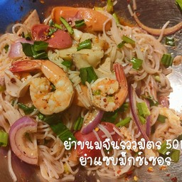 ยำขนมจีนรวมมิตร