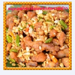 หมูทอดกระเทียมพริกสดราดข้าว
