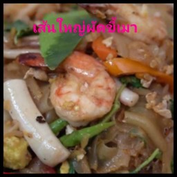 เส้นใหญ่ผัดขี้เมา