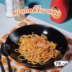 สปาเก็ตตี้แฮม